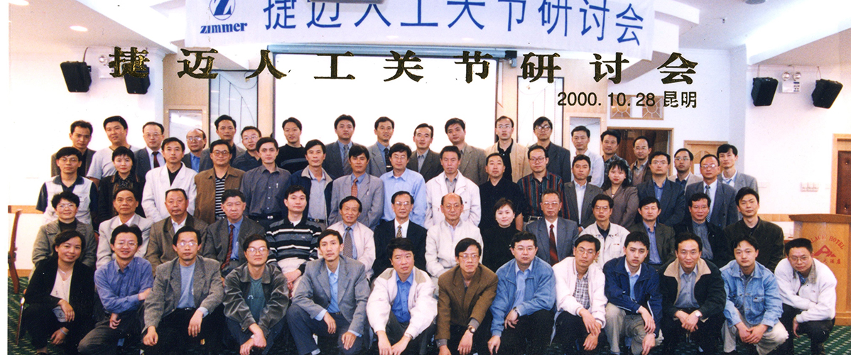 捷迈人工关节研讨会。