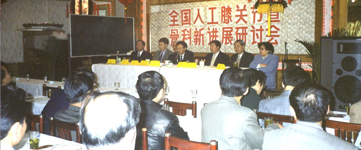全国人工膝关节研讨会。